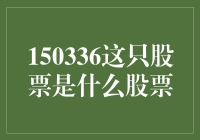 聚焦150336股票：解读背后的创新机遇与风险