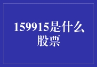 159915：揭开这个神秘代码背后的股票真相