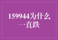 为什么股市里的159944号选手总是不争气，跌跌不休？