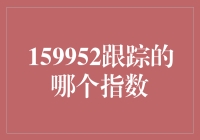 揭秘159952追踪的隐藏奥秘！你不可不知的指数真相！