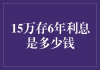 15万存6年利息是多少钱？这不是个问题，是场冒险！