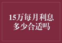 15万每月利息多少合适：合理理财与风险管理