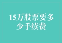 亲测经验 | 15万股票交易手续费详解！