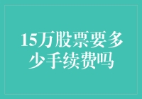 15万股票手续费：一场经济版的奇幻漂流