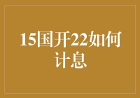 15国开22的利息计算：如何让枯燥的财务知识变得妙趣横生？