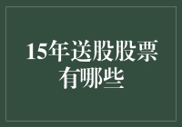 2015年股市送股解析：价值投资者的收获季节