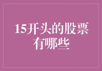 15开头的股票有哪些？探索中国股市的低风险投资机会