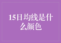 15日均线——市场波动的彩虹指南