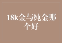 金子很金，18K金与纯金的金题探讨