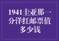 1941年圭亚那一分洋红邮票：珍稀邮票中的瑰宝