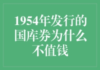 1954年发行的国库券为什么不值钱：一场穿越时光的金融侦探记