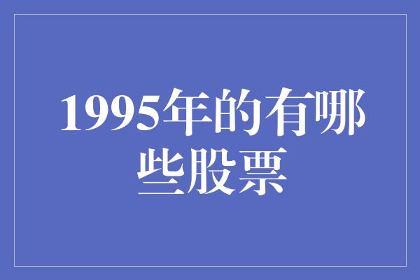 1995年的有哪些股票