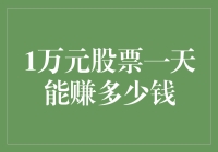 股市里的百万富翁梦：1万元股票一天能赚多少钱？