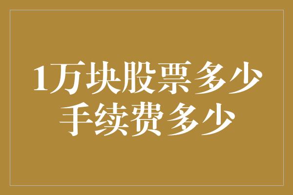 1万块股票多少手续费多少