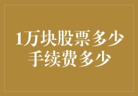 为何1万元股票交易的手续费会让人感到困惑？详解中国股市交易费用