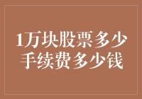 新手小白必看！1万块股票买卖，到底要交多少手续费？