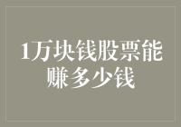 1万块钱股票：从零开始的股市淘金之旅