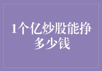 一亿炒股能实现多少财富增值：理性视角与风险警示