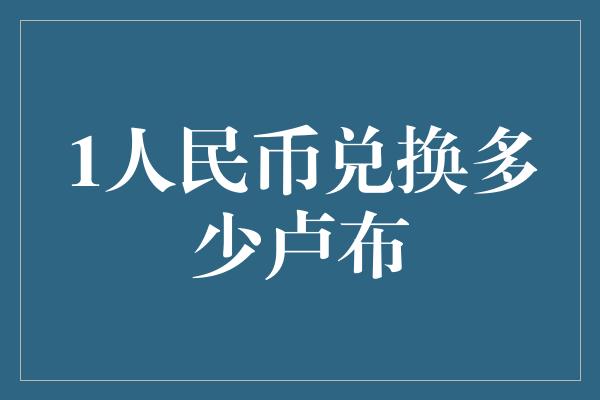 1人民币兑换多少卢布