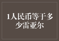 1人民币竟然等于这么多雷亚尔？惊掉下巴！