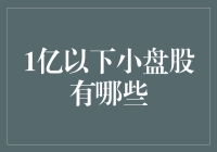 小盘股投资策略：寻找1亿以下的小盘股机遇