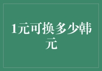 一元人民币兑换韩元：探索汇率的奥秘