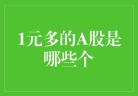 A股市场中的一元股：投资价值与风险分析