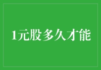 1元股背后的神秘力量：到底需要多久才涨？