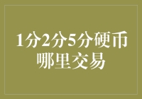 1分2分5分硬币哪里交易：复古钱币的智慧与幽默交易法则