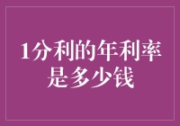 了解1分利的年利率：揭秘金融术语背后的含义