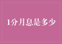 一份月息仅1分钱的贷款，你敢接招吗？