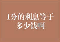 1分的利息等于多少钱啊：我可能算错了吧