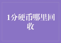 1分硬币哪里回收？探讨旧货币的价值与出路