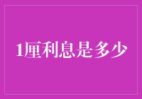 1厘利息解读：利率背后的金融秘密