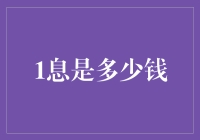 揭秘：一息的经济价值——细数时间中的金钱符号