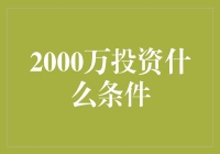 两千万投啥好？咱们老百姓自己的选择！