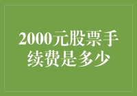 2000元股票手续费？别闹了，这是新手必看的避坑指南！