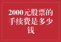 探讨2000元股票的手续费：如何优化成本与收益