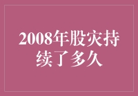 2008股灾启示录：最惨烈的股市过山车之旅