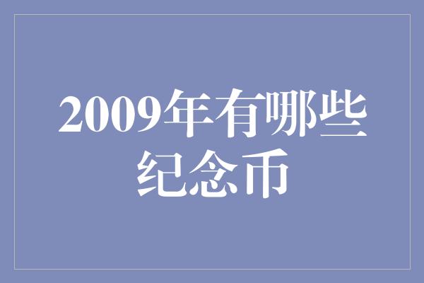 2009年有哪些纪念币