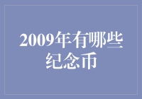 回忆杀：2009年中国那些钞量级的纪念币