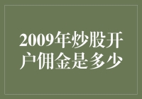 揭秘！2009年炒股开户佣金到底有多少？投资新手必看！