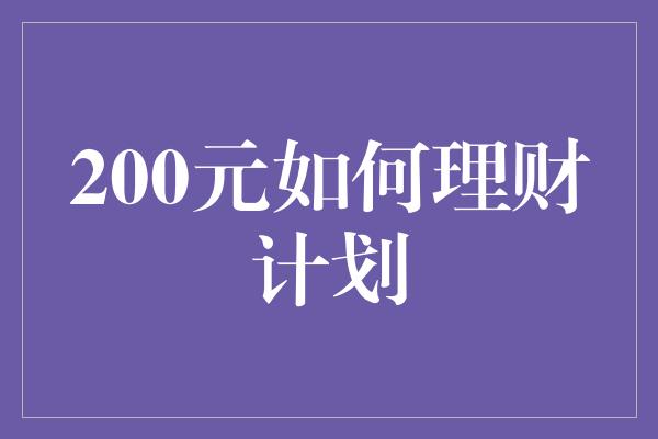 200元如何理财计划