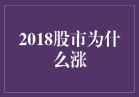 2018年股市为何上涨：多重因素驱动的市场活力