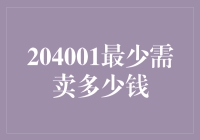 204001最少需卖多少钱？不如卖萌，来点创意吧！