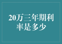 20万三年期利率多少？你可能还在等央行通知短信