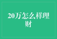 20万理财之道：构建稳健财务规划的基石