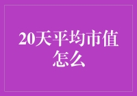 20天平均市值：财务分析中的新视角