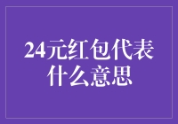 24元红包代表什么意思？原来红包也有心理价位