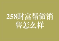 258财富帮：销售策略与实践指南